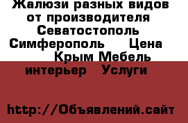 Жалюзи разных видов от производителя. Севатостополь, Симферополь.  › Цена ­ 490 - Крым Мебель, интерьер » Услуги   